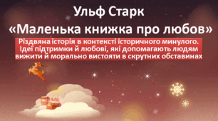 Презентація Ульф Старк "Маленька книжка про любов"