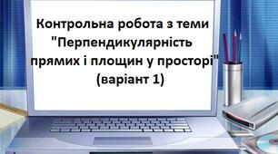 Перпендикулярність прямих і площин у просторі(к.р.1)