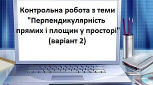Перпендикулярність прямих і площин у просторі(к.р.2)