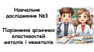 НАВЧАЛЬНЕ ДОСЛІДЖЕННЯ № 3 «Порівняння фізичних властивостей  металів і  неметалів»