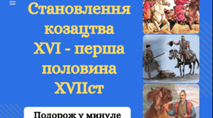 Комплексна підсумкова робота  "Становлення козацтва XVI - перша половина XVIIст "/ Діагностувальна робота з теми "Становлення козацтва XVI - перша половина XVIIст "
