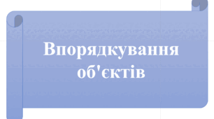 Впорядкування об'єктів