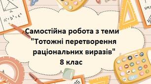 Тотожні перетворення раціональних виразів 