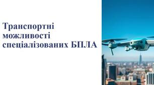 Транспортні можливості спеціалізованих БПЛА. Системи управління та взаємодії. Кібербезпека. Системи переносу корисного навантаження