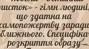 Новела «Останній листок» – гімн людині, що здатна на самопожертву заради ближнього. Специфіка розкриття образу Бермана