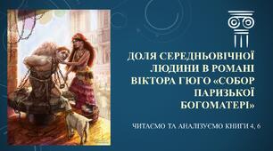 Комп'ютерна презентація до уроку зарубіжної літератури з теми "Доля середньовічної людини в романі Віктора Гюго "Собор Паризької богоматері"