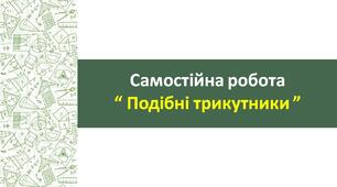 СР_Подібні трикутники