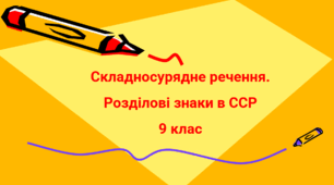 Складносурядне речення. Розділові знаки в ССР (9 клас)
