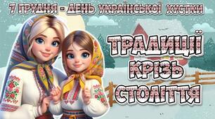 Презентація "Традиції крізь століття" 7 грудня - День української хустки