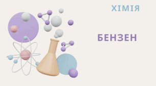 Бензен