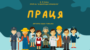 Презентація на тему : " Праця "