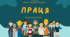Презентація на тему : " Праця "