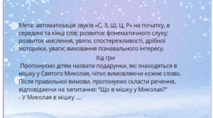 Автоматизація С, З, Ш, Ц, Р "Що в мішку у Миколая"