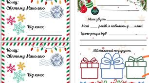 Шаблон листа Святому Миколаю та наліпка на конверт