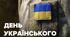 Сценарій до дня українського добровольця