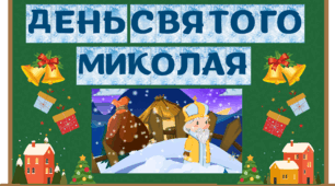 Оформлення дошки до Дня Святого Миколая 💫