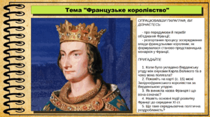 Французьке королівство. 7 клас (НУШ). Історія: Україна і світ. За підручником авторів Щупак І. Я. Секиринський Д. О., Власова Н. С., Кронгауз В. О.