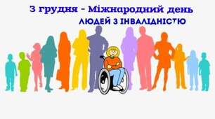 Міжнародний день людей з інвалідністю