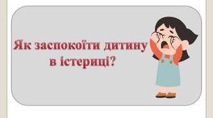 Як заспокоїти дитину в істериці?