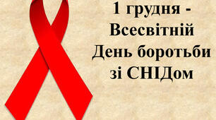 ВІЛ та СНІД: міфи та факти
