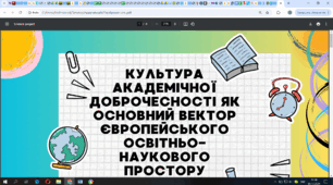 Презентація на тему "КУЛЬТУРА АКАДЕМІЧНОЇ ДОБРОЧЕСНОСТІ ЯК ОСНОВНИЙ ВЕКТОР ЄВРОПЕЙСЬКОГО ОСВІТНЬО-НАУКОВОГО ПРОСТОРУ"