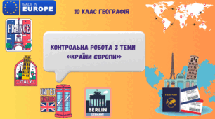 «Країни Європи» контрольна робота