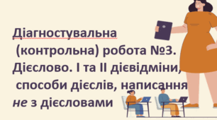  Діагностувальна (контрольна) робота №3. (ГР3-4) Дієслово. І та ІІ дієвідміни, способи дієслів, написання не з дієсловами