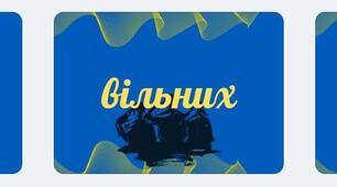Квест «Армія вільних людей»