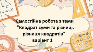 Квадрат суми та різниці, різниця квадратів (1)