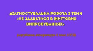 Діагностувальна робота № 3 з теми «Не здаватися в життєвих випробуваннях» (6 клас НУШ зарубіжна література)