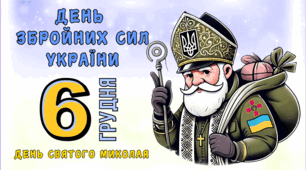 6 грудня- День Збройних Сил України, День святого Миколая