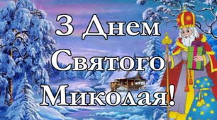 "Миколай, Миколай до дітей поспішай!"