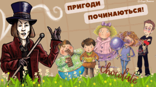 Робочі картки до уроків з вивчення твору Р.Дала "Чарлі і шоколадна фабрика" (володарі золотих квитків)