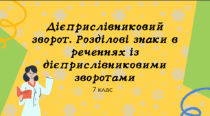 Презентація до уроку української мови "Дієприслівниковий зворот. Розділові знаки у реченнях з дієприслівниковим зворотом". 7 клас