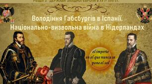 Становлення абсолютної монархії у Франції. Володіння Габсбургів в Іспанії. Національно-визвольна війна в Нідерландах