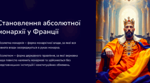 Становлення абсолютної монархії у Франції