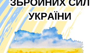 РОЗМАЛЬОВКИ ДО ДНЯ ЗСУ