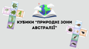 Кубики "Природні зони Австралії"
