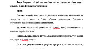 План-конспект "Розряди  кількісних числівників: на означення цілих чисел, дробові, збірні. Неозначені числівники"