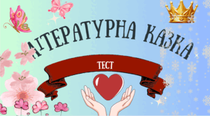 Діагностування навчальних досягнень  з теми «Літературні казки світу» Тест