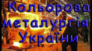 Кольорова металургія України