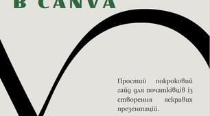 Гайд "Як створити ефективну презентацію в Canva"