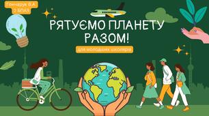 Рятуємо планету разом!