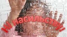 Запобігання насильству над дітьми