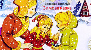 Захаріас Топеліус "Зимова казка"