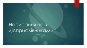 Презентація з української мови на тему: "Написання не з дієприслівниками " для 7 класу НУШ