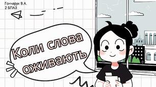 Коли слова оживають