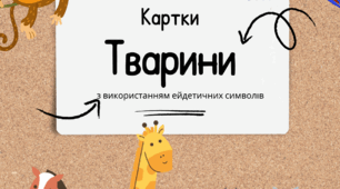 Картки "Тварини" з використанням ейдетичних символів.