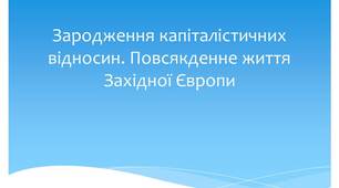Зародження капіталістичних відносин. Повсякденне життя Західної Європи
