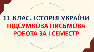 11 клас. Історія України. ПІДСУМКОВИЙ УРОК ЗА І СЕМЕСТР.